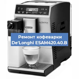 Замена прокладок на кофемашине De'Longhi ESAM420.40.B в Воронеже
